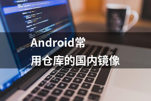 Android常用仓库的国内镜像