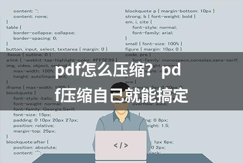 pdf怎么压缩？pdf压缩自己就能搞定