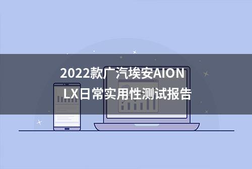 2022款广汽埃安AION LX日常实用性测试报告