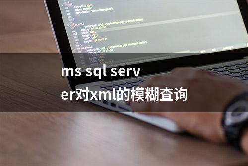 ms sql server对xml的模糊查询