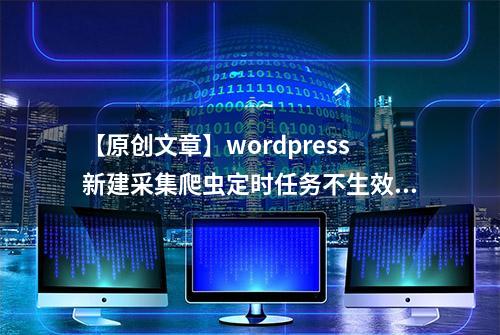 【原创文章】wordpress新建采集爬虫定时任务不生效解决办法