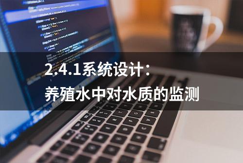 2.4.1系统设计：养殖水中对水质的监测