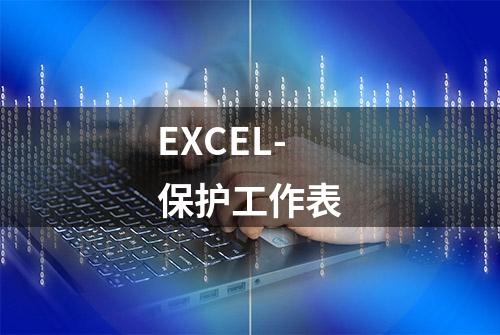 EXCEL-保护工作表