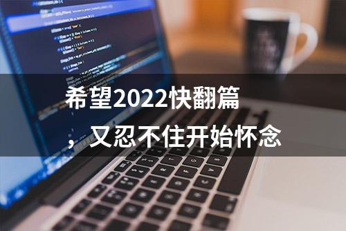 希望2022快翻篇，又忍不住开始怀念