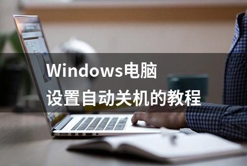 Windows电脑设置自动关机的教程