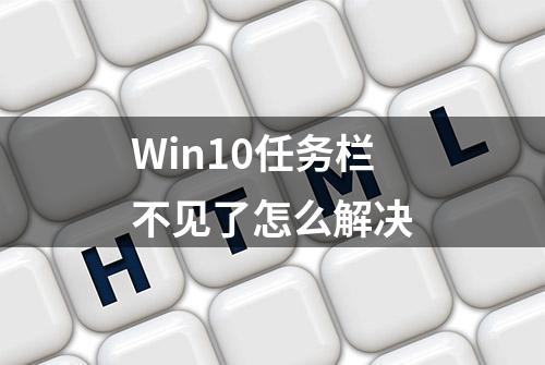 Win10任务栏不见了怎么解决