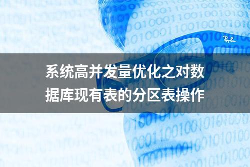 系统高并发量优化之对数据库现有表的分区表操作