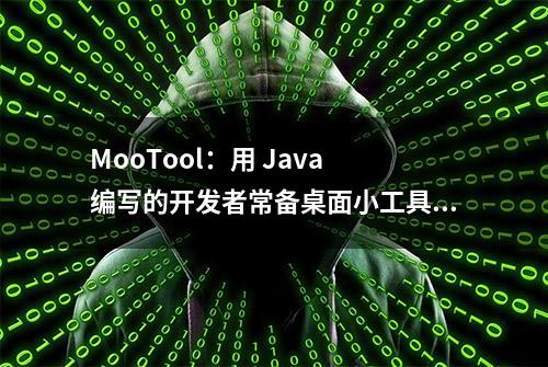 MooTool：用 Java 编写的开发者常备桌面小工具集