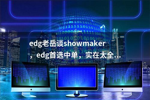 edg老岳谈showmaker，edg首选中单，实在太全能，姑妈甚至不如uzi