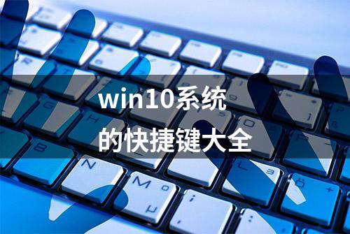 win10系统的快捷键大全