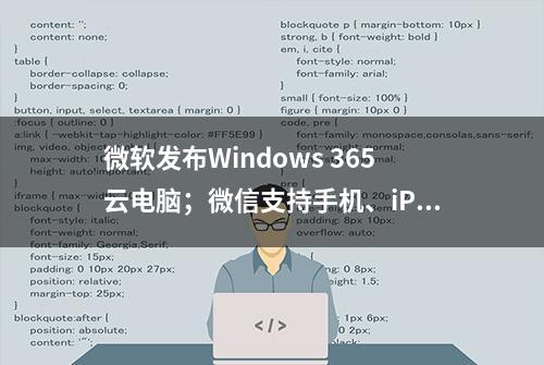 微软发布Windows 365云电脑；微信支持手机、iPad、PC三端同时登录