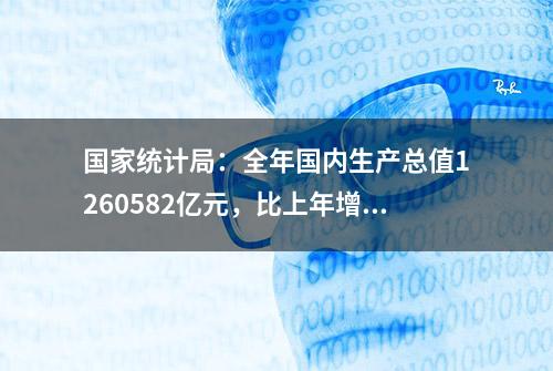 国家统计局：全年国内生产总值1260582亿元，比上年增长5.2%