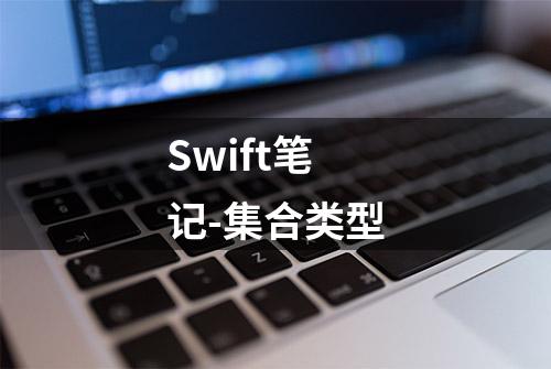 Swift笔记-集合类型