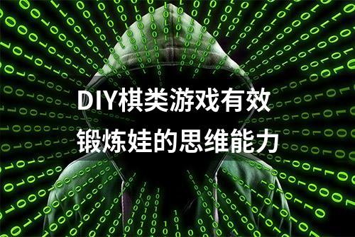 DIY棋类游戏有效锻炼娃的思维能力