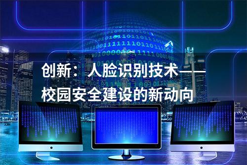 创新：人脸识别技术——校园安全建设的新动向