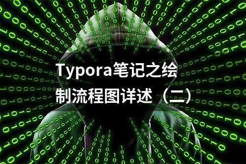 Typora笔记之绘制流程图详述（二）