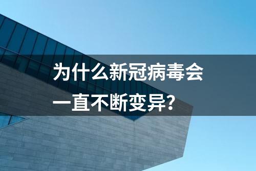 为什么新冠病毒会一直不断变异？