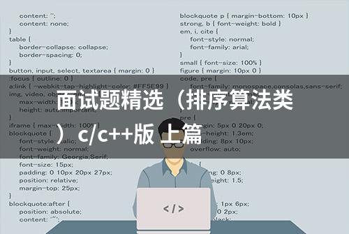 面试题精选（排序算法类）c/c++版 上篇