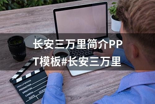 长安三万里简介PPT模板#长安三万里