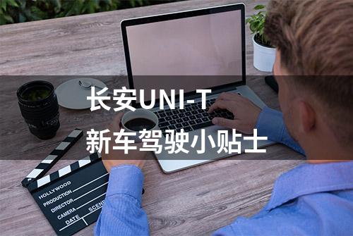 长安UNI-T 新车驾驶小贴士