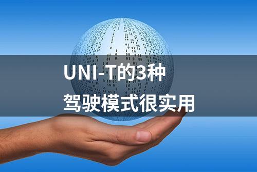 UNI-T的3种驾驶模式很实用