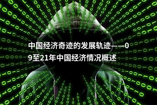 中国经济奇迹的发展轨迹——09至21年中国经济情况概述