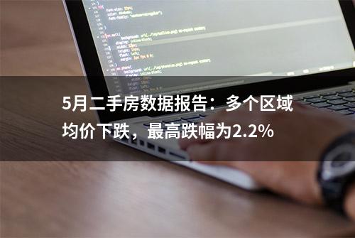 5月二手房数据报告：多个区域均价下跌，最高跌幅为2.2%