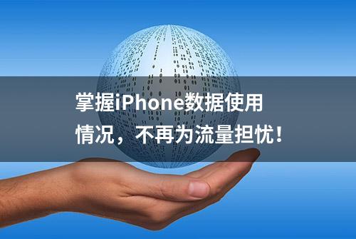 掌握iPhone数据使用情况，不再为流量担忧！