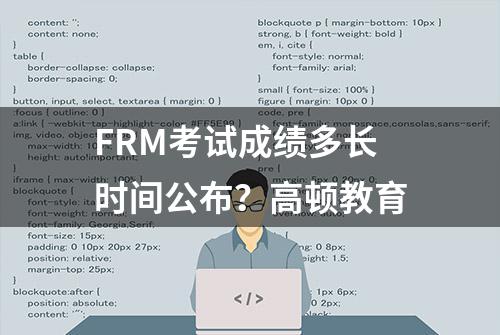 FRM考试成绩多长时间公布？高顿教育