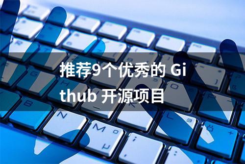 推荐9个优秀的 Github 开源项目