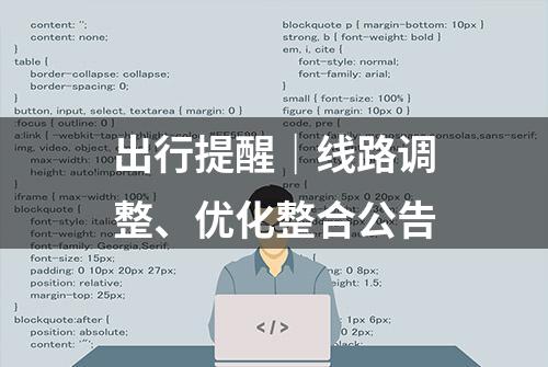 出行提醒｜线路调整、优化整合公告