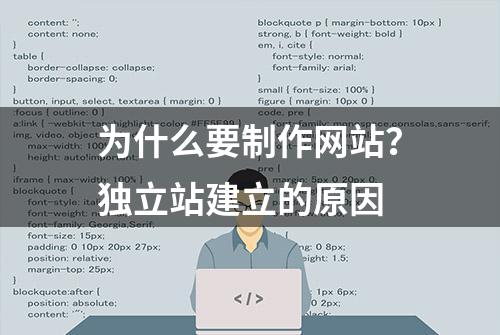 为什么要制作网站？独立站建立的原因