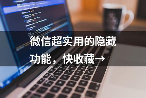 微信超实用的隐藏功能，快收藏→