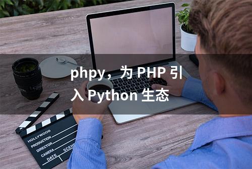 phpy，为 PHP 引入 Python 生态