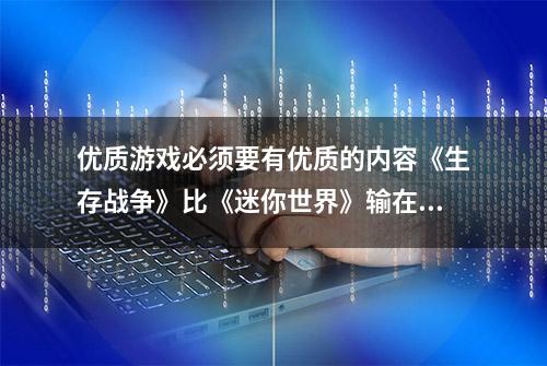 优质游戏必须要有优质的内容《生存战争》比《迷你世界》输在定位