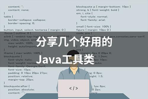 分享几个好用的Java工具类