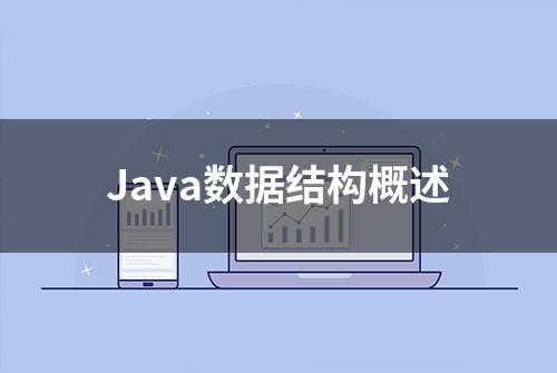 Java数据结构概述