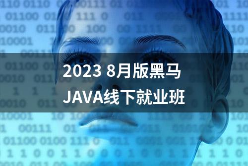 2023 8月版黑马JAVA线下就业班