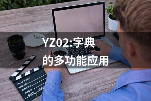 YZ02:字典的多功能应用