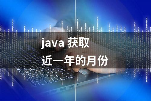 java 获取近一年的月份