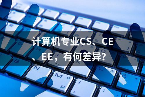 计算机专业CS、CE、EE，有何差异？