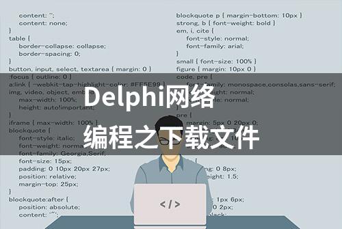 Delphi网络编程之下载文件