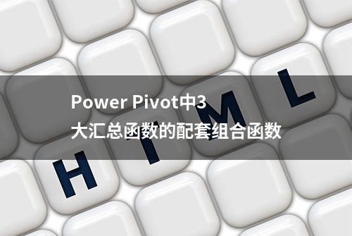 Power Pivot中3大汇总函数的配套组合函数