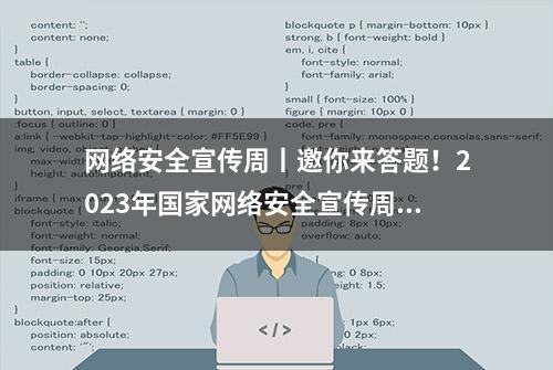 网络安全宣传周丨邀你来答题！2023年国家网络安全宣传周网络安全知识问答（四）