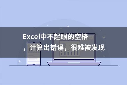 Excel中不起眼的空格，计算出错误，很难被发现