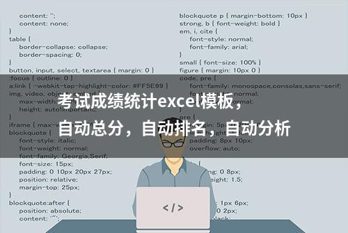 考试成绩统计excel模板，自动总分，自动排名，自动分析