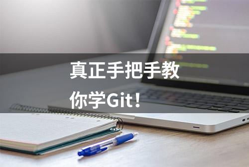 真正手把手教你学Git！