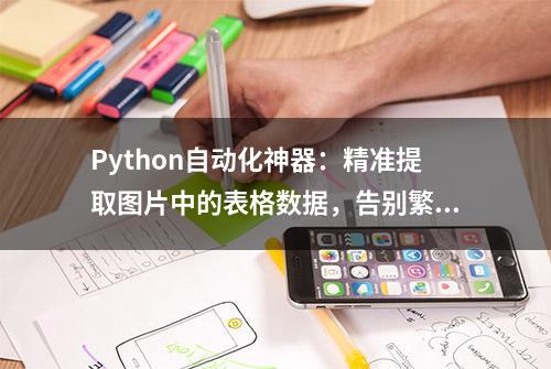 Python自动化神器：精准提取图片中的表格数据，告别繁琐手动输入