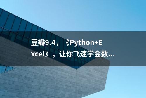 豆瓣9.4，《Python+Excel》，让你飞速学会数据分析