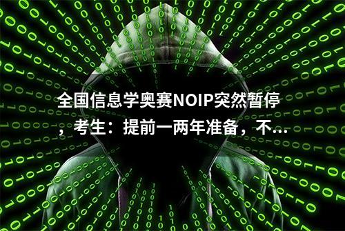 全国信息学奥赛NOIP突然暂停，考生：提前一两年准备，不知道怎么办